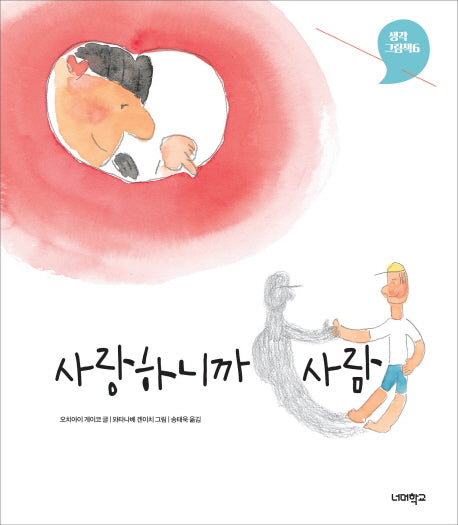 사랑하니까 사람(생각 그림책 6)(양장본 Hardcover)