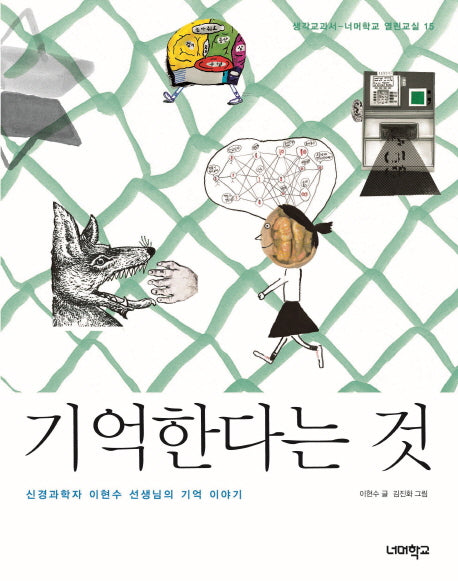기억한다는 것(너머학교 열린교실 15)