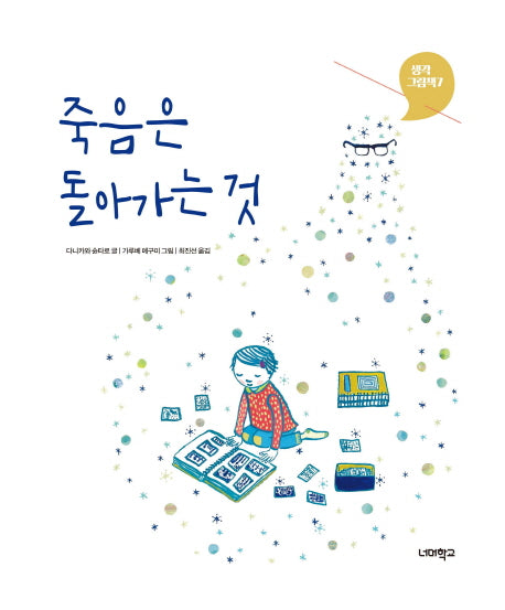 죽음은 돌아가는 것(생각그림책 7)(양장본 Hardcover)