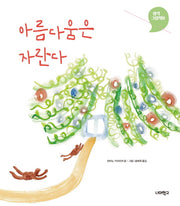 아름다움은 자란다(생각그림책 8)(양장본 HardCover)