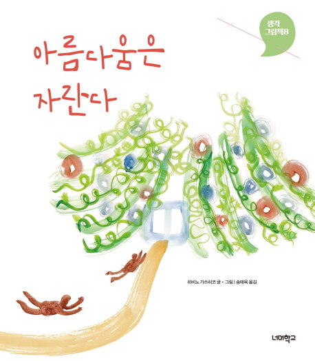 아름다움은 자란다(생각그림책 8)(양장본 HardCover)