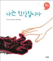 나는 인간입니다(생각그림책 9)(양장본 Hardcover)