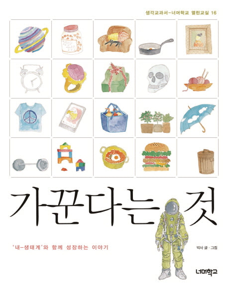 가꾼다는 것(생각교과서 너머학교 열린교실 16)