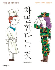 차별한다는 것(너머학교 열린교실 17)