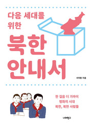 북한 안내서(다음 세대를 위한 안내서)