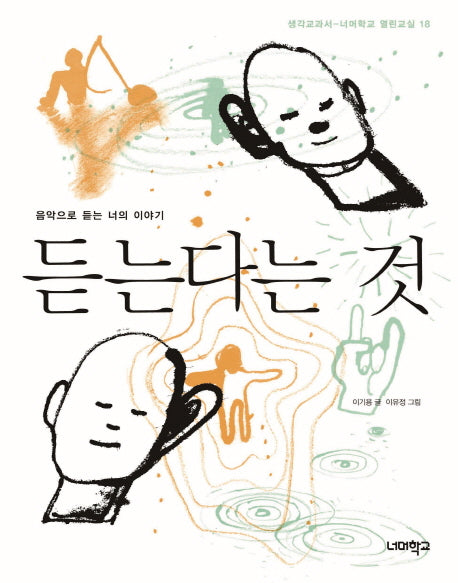 듣는다는 것(생각교과서 너머학교 열린교실 18)