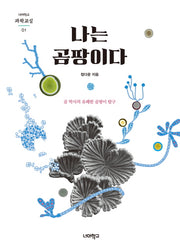 나는 곰팡이다(너머학교 과학교실 1)