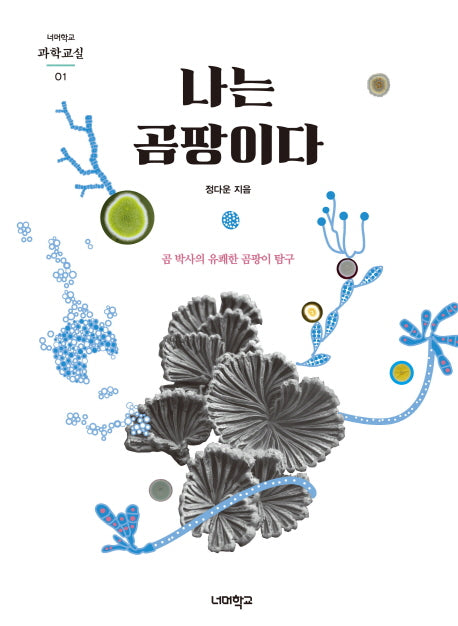 나는 곰팡이다(너머학교 과학교실 1)