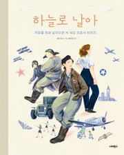 하늘로 날아(너머학교 역사 그림책 8)(양장본 Hardcover)