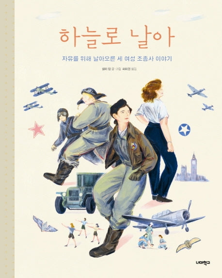 하늘로 날아(너머학교 역사 그림책 8)(양장본 Hardcover)