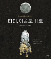 타다, 아폴로 11호(너머학교 톡톡 지식그림책 1)(양장본 Hardcover)