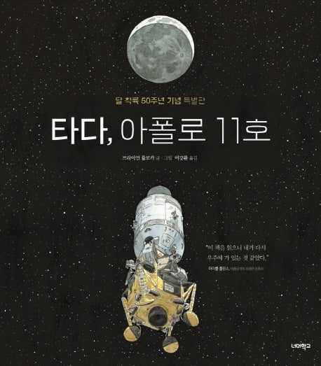 타다, 아폴로 11호(너머학교 톡톡 지식그림책 1)(양장본 Hardcover)