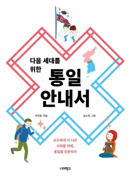 통일 안내서(다음 세대를 위한 안내서)