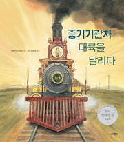 증기기관차 대륙을 달리다(너머학교 톡톡 지식그림책 2)(양장본 Hardcover)
