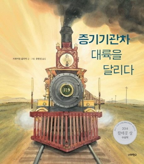 증기기관차 대륙을 달리다(너머학교 톡톡 지식그림책 2)(양장본 Hardcover)
