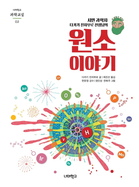 원소 이야기(시민 과학자 다카기 진자부로 선생님의)(너머학교 과학교실 2)