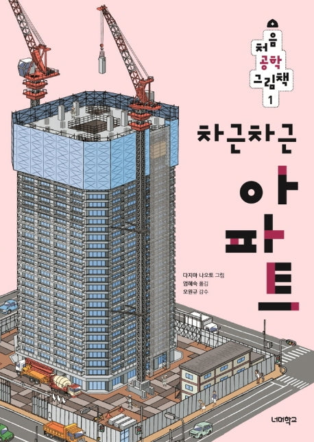 차근차근 아파트(처음 공학 그림책 1)(양장본 Hardcover)