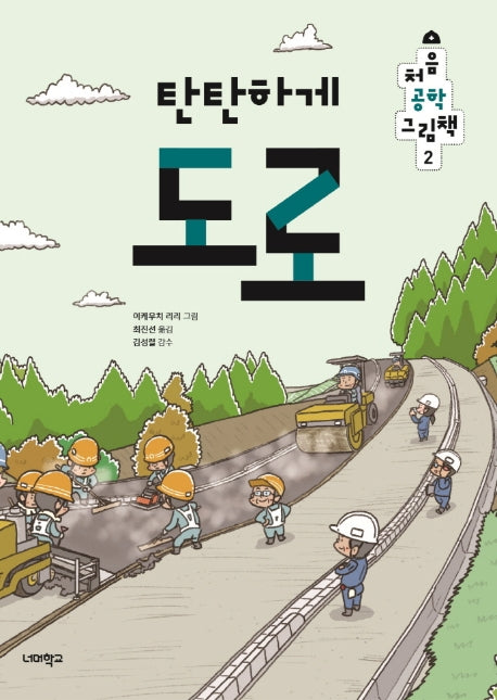 탄탄하게 도로(처음 공학 그림책 2)(양장본 Hardcover)