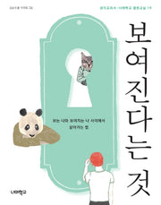 보여진다는 것(너머학교 열린교실 19)