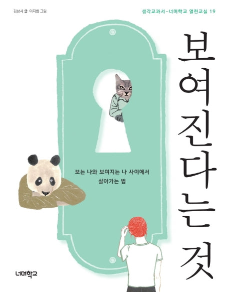보여진다는 것(너머학교 열린교실 19)