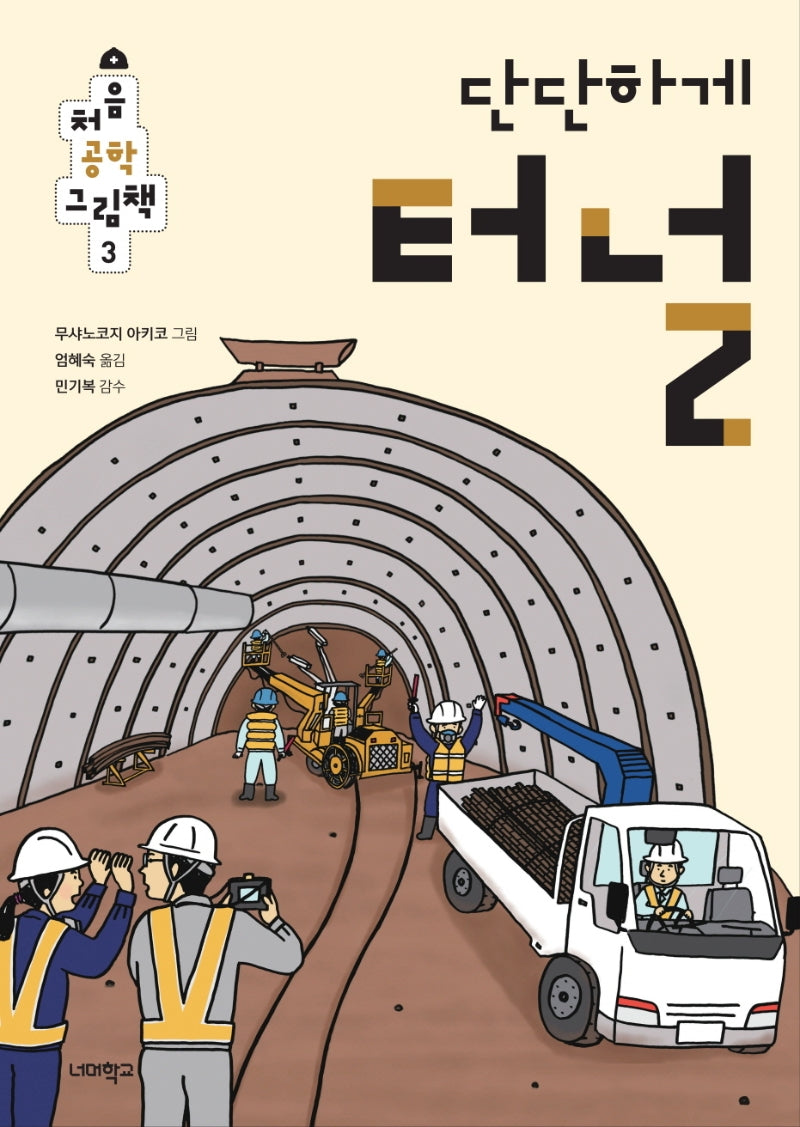 단단하게 터널(처음 공학 그림책 3)