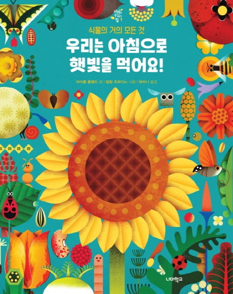 우리는 아침으로 햇빛을 먹어요!(자연은 우리의 집 1)(양장본 Hardcover)