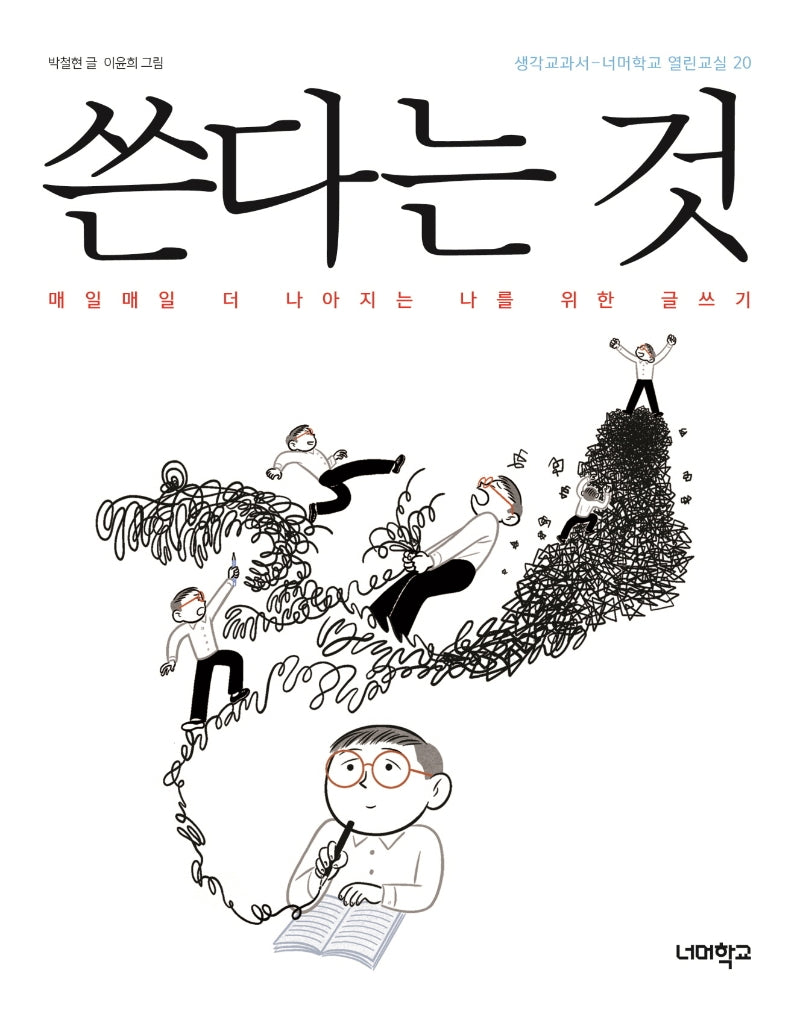 쓴다는 것(너머학교 열린교실 20)