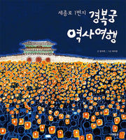 경복궁 역사 여행(세종로 1번지)(너머학교 역사 그림책 9)(양장본 Hardcover)