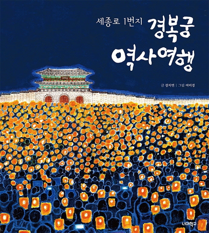 경복궁 역사 여행(세종로 1번지)(너머학교 역사 그림책 9)(양장본 Hardcover)
