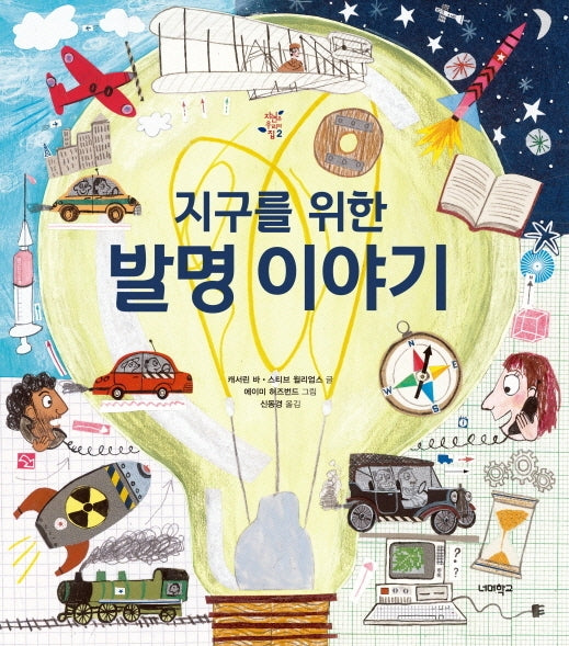 지구를 위한 발명 이야기(자연은 우리의 집 2)(양장본 Hardcover)