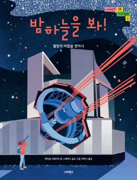 밤하늘을 봐!(너머학교 톡톡 지식그림책 3)