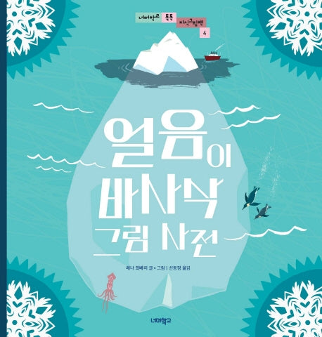 얼음이 바사삭 그림사전(너머학교 톡톡 지식그림책 4)(양장본 HardCover)