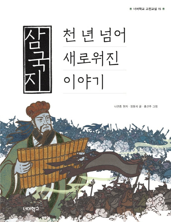 삼국지 천 년 넘어 새로워진 이야기(너머학교 고전교실 15)
