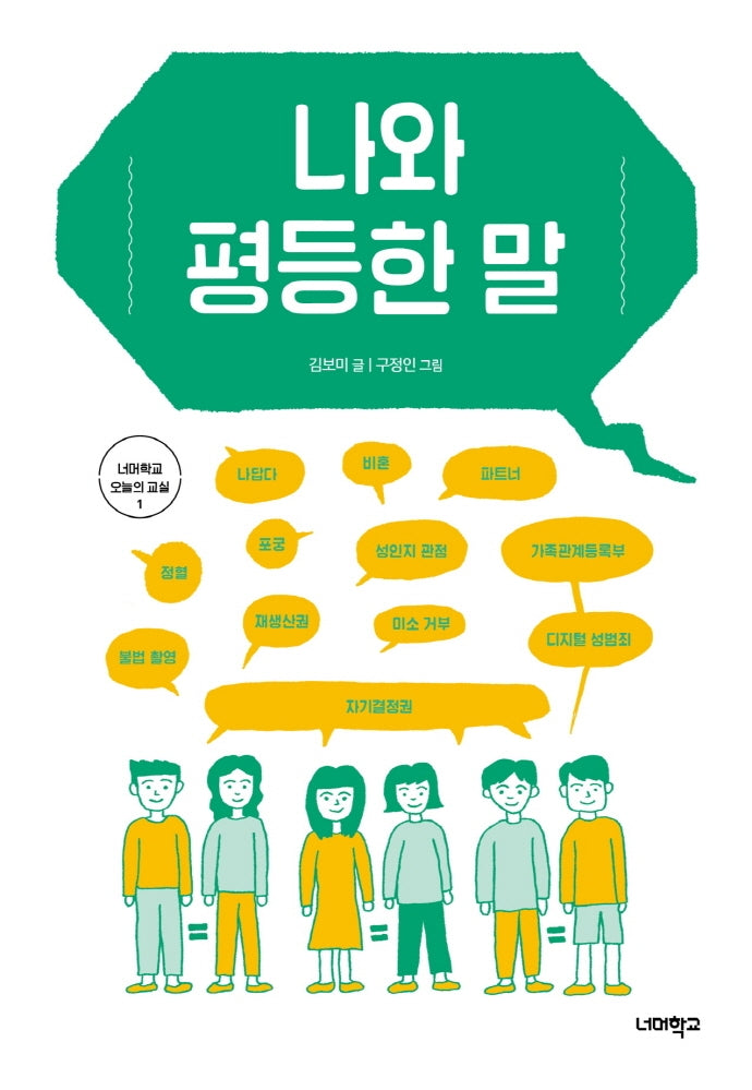 나와 평등한 말(너머학교 오늘의 교실 1)