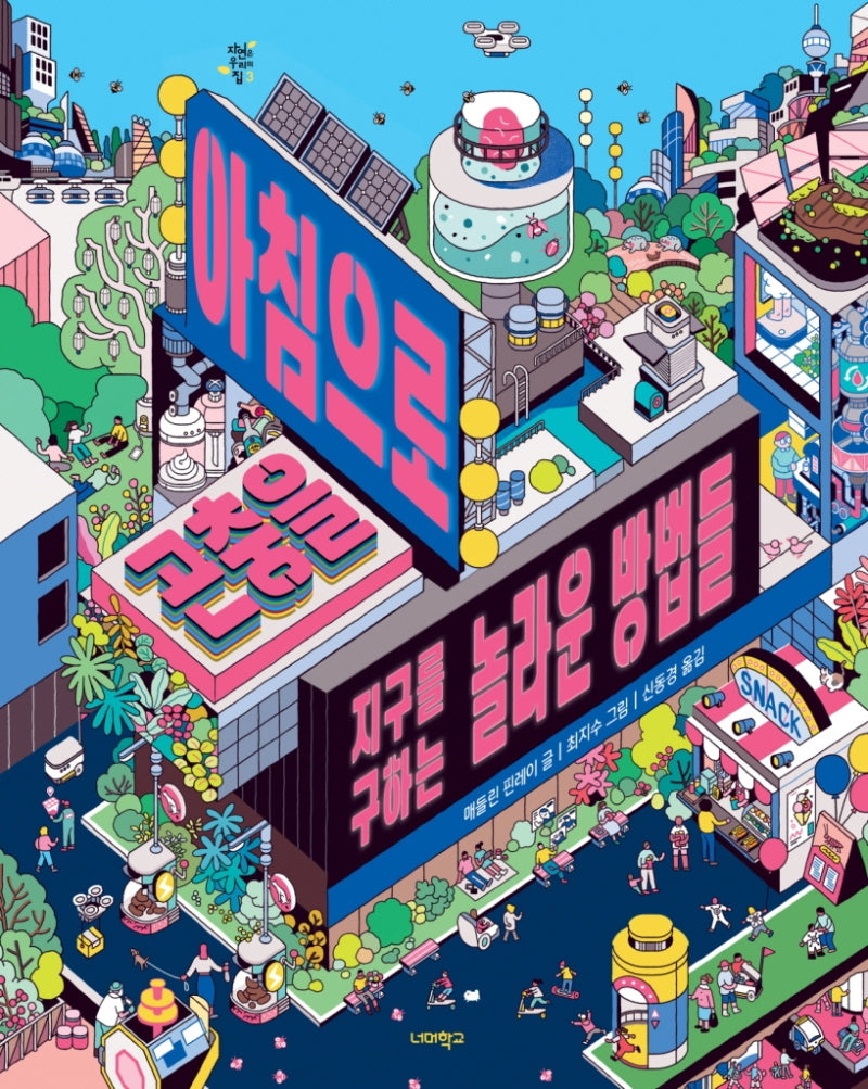 아침으로 곤충을(자연은 우리의 집 3)(양장본 Hardcover)