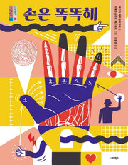 손은 똑똑해(너머학교 톡톡 지식그림책 5)(양장본 Hardcover)