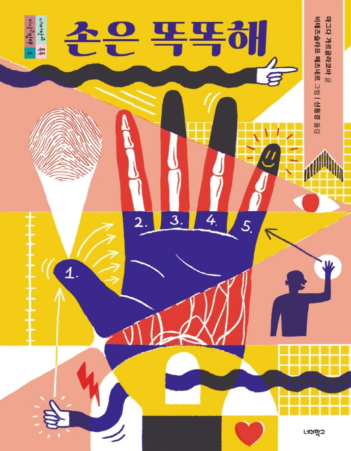 손은 똑똑해(너머학교 톡톡 지식그림책 5)(양장본 Hardcover)