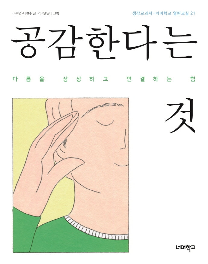 공감한다는 것(너머학교 열린교실 21)