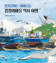 망치질하는 어머니들 깡깡이마을 역사 여행(너머학교 역사 그림책 10)(양장본 Hardcover)