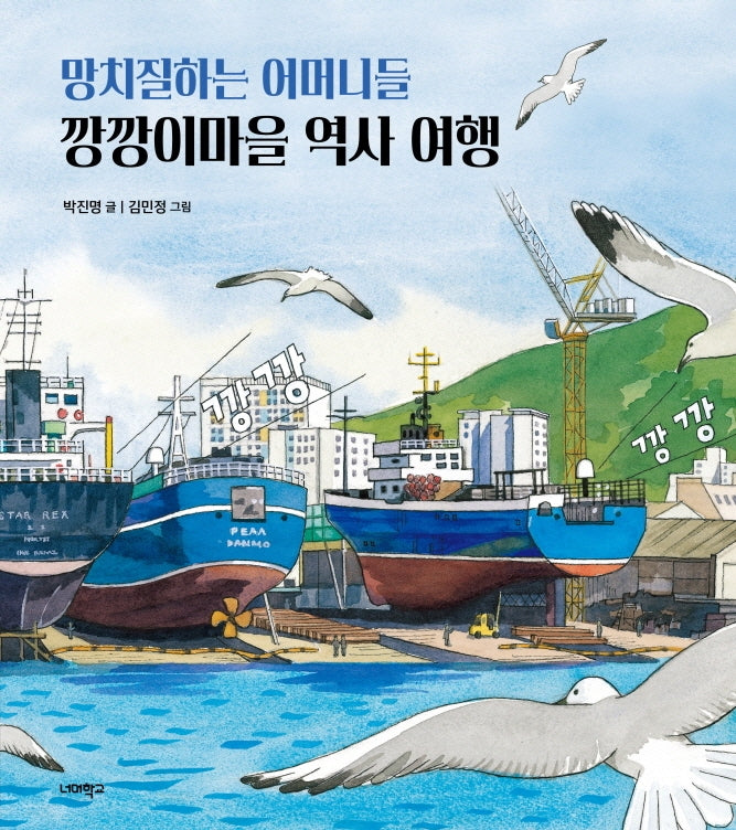 망치질하는 어머니들 깡깡이마을 역사 여행(너머학교 역사 그림책 10)(양장본 Hardcover)