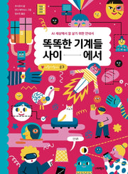 똑똑한 기계들 사이에서(너머학교 톡톡 지식그림책 6)(양장본 Hardcover)
