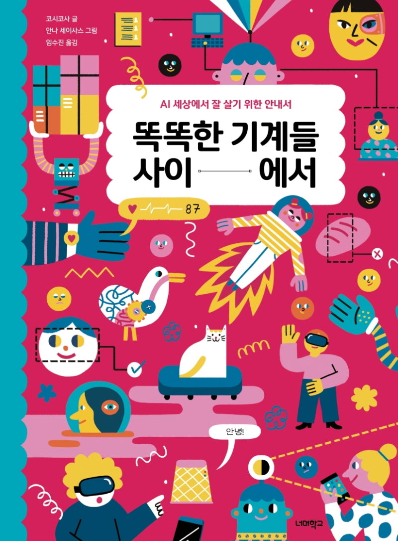 똑똑한 기계들 사이에서(너머학교 톡톡 지식그림책 6)(양장본 Hardcover)