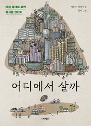 어디에서 살까(다음 세대를 위한 안내서)