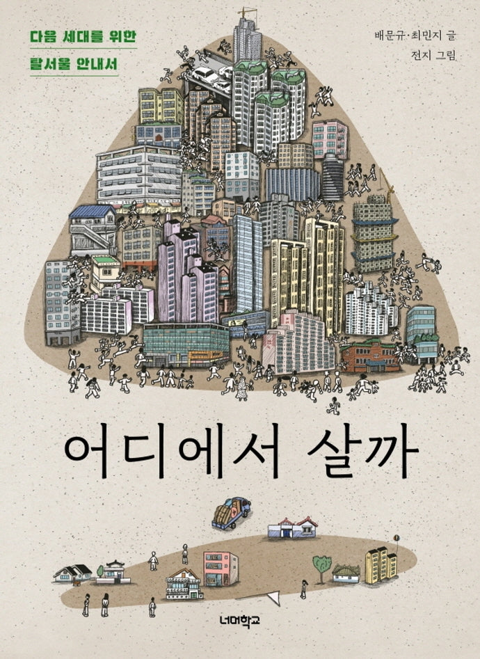 어디에서 살까(다음 세대를 위한 안내서)