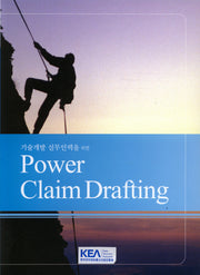 POWER CLAIM DRAFTING(기술개발 실무인력을 위한)