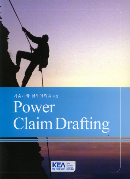 POWER CLAIM DRAFTING(기술개발 실무인력을 위한)
