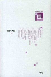 짓거리(다시올시인선 3)(양장본 HardCover)