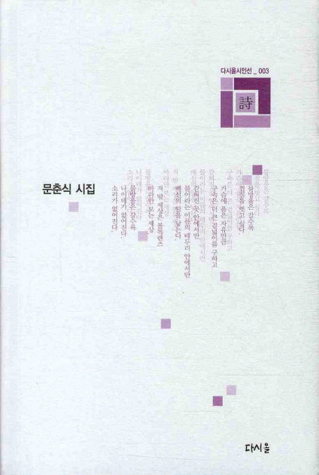 짓거리(다시올시인선 3)(양장본 HardCover)