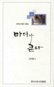 마디가 큰다