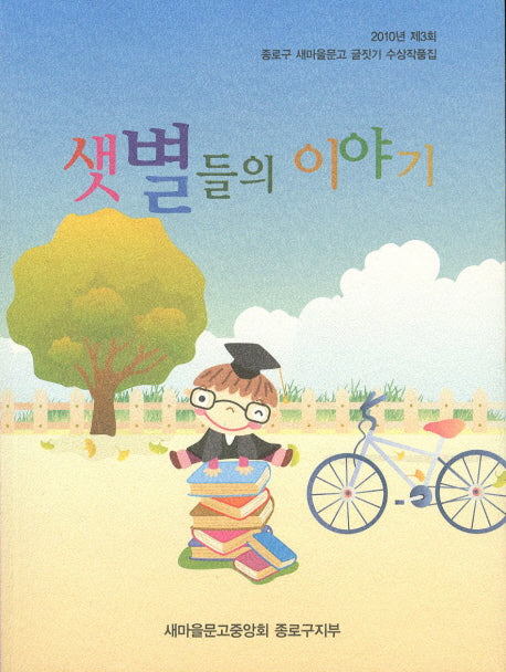 샛별들의 이야기(2010 제3회)